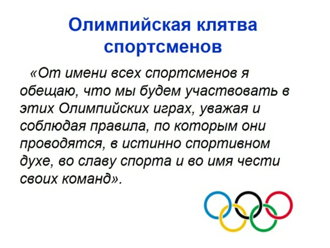 Будь спортсменом текст. Клятва спортсменов на Олимпийских играх текст. Клятва Олимпийских игр текст. Клятва олимпийцев. Олимпийская клятва спортсменов.