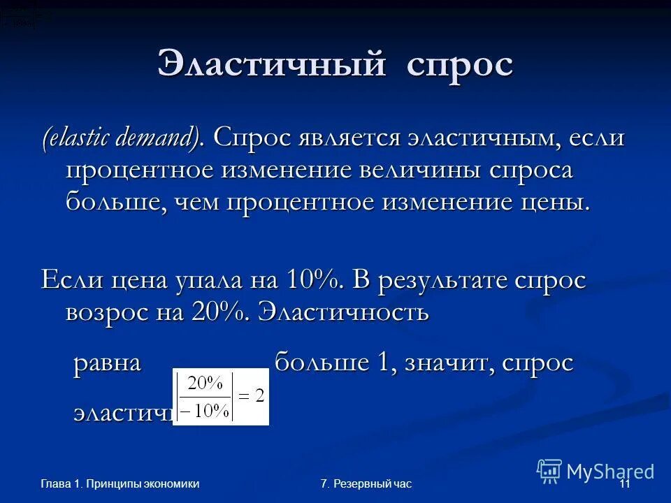 Спрос является. Спрос является эластичным. Спрос считается эластичным. Спрос эластичен если. Спрос считается эластичным если.