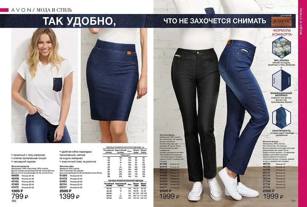 Avon зеленые женские брюки размерная сетка. Стильные брюки из льна. Джинсы эйвон женские. Материал для брюк. Ткань лайт брюки.