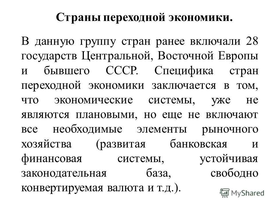 Группу стран с переходной экономикой