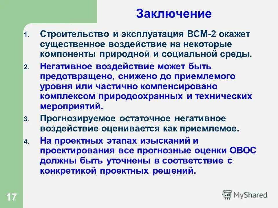 Влияние высокоскоростных магистралей на окружающую среду. Есть существенное влияние или нет. Способные оказать существенное влияние на