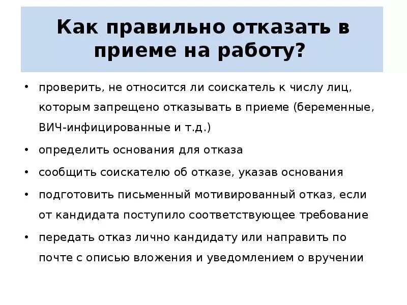 Женщине запрещается отказывать в заключении. Как правильно отказать кандидату в приеме на работу. Как написать отказ от кандидата на вакансию. Как отказать соискателю в приеме на работу. Как отказать в принятии на работу.