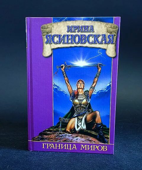 Читать на границе миров том 5