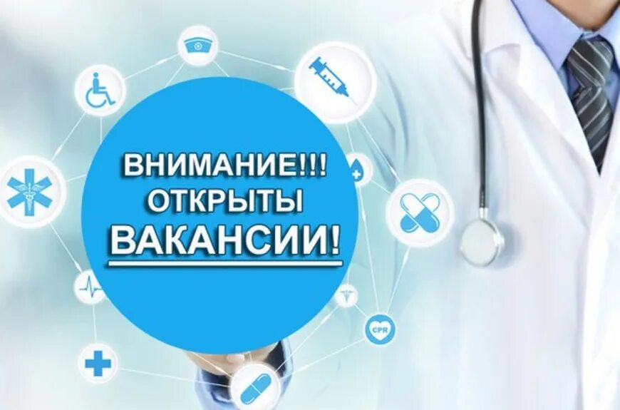 Приглашаем на работу врачей. Требуется врач. Приглашаем на работу медицина. Вакансия врача. Работа медики вакансии