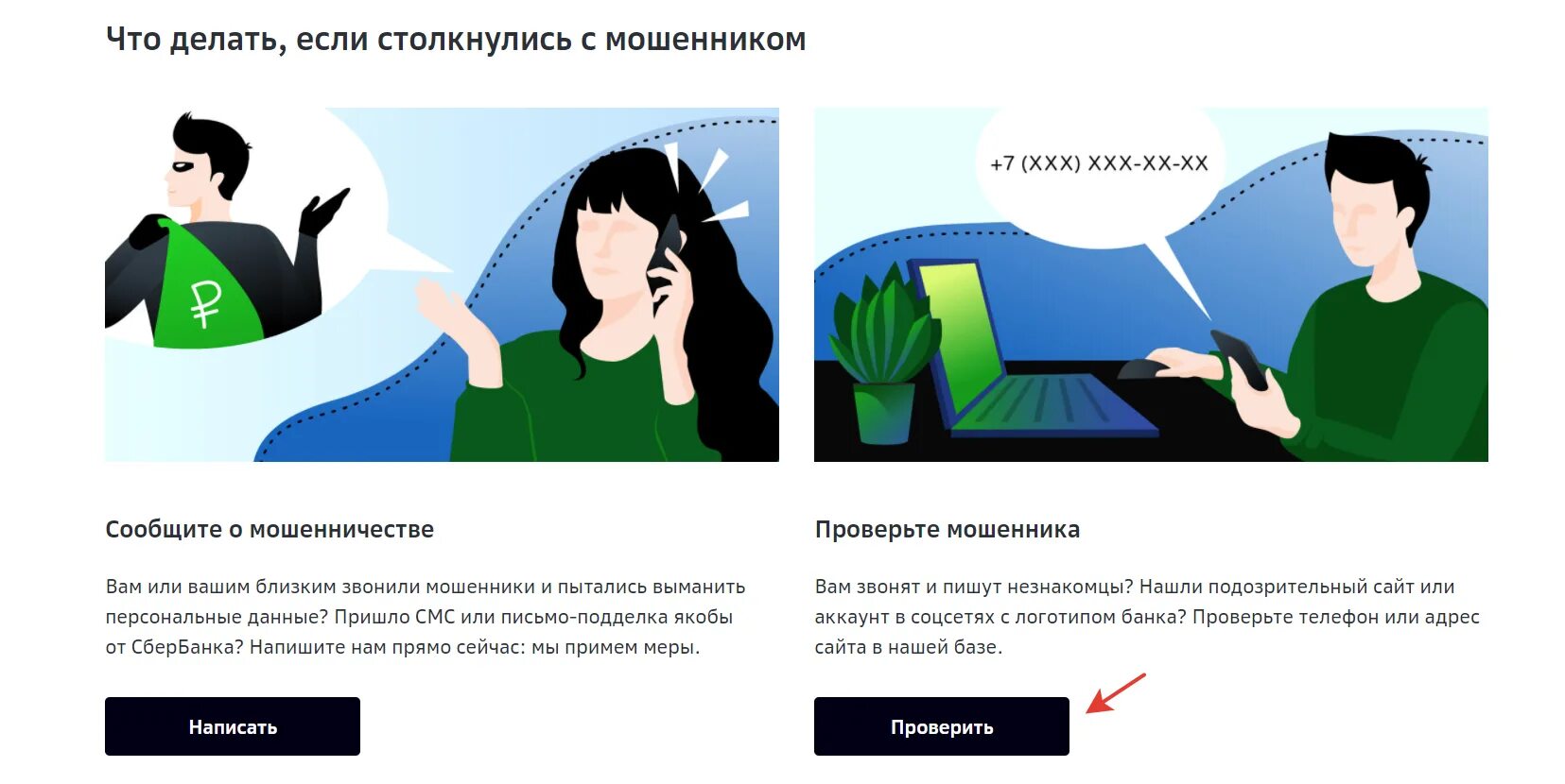Сбербанк проверить сайт. Проверка сайта на мошенничество. Сбербанк проверить номер телефона мошенников. Проверено мошенники. Проверка номеров мошенников.