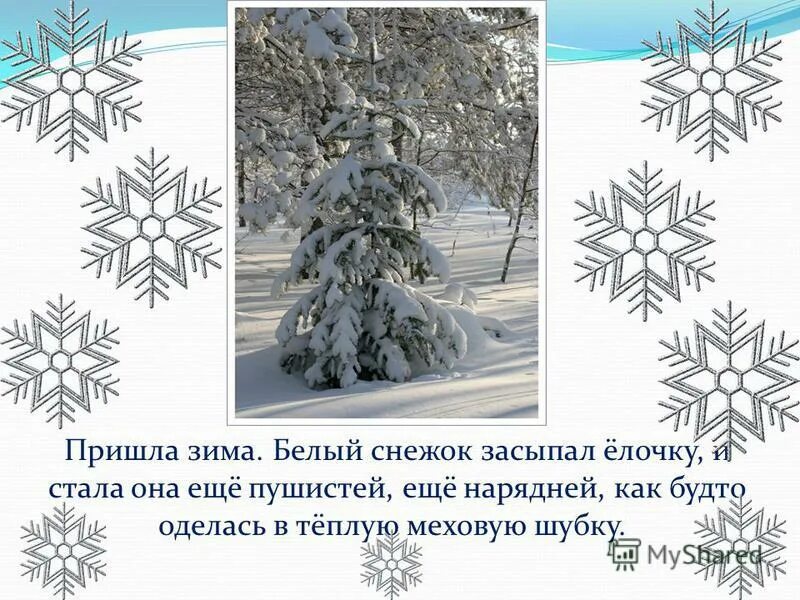 Ещё наряднее становится зимняя природа. Пришла зима белым. Пришла зима белым. Зима в душе. Вот и зима пришла стихи.