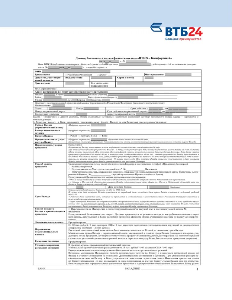 Кредитный договор с юридическим лицом образец ВТБ. Договор банковского вклада ВТБ 24 образец. Договор вклада юридического лица образец заполнения. Договор банковского вклада ВТБ банка.