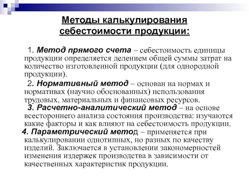 Калькулирование продукции на производстве. Определение себестоимости продукции. Способы расчета себестоимости готовой продукции. Методы оценки себестоимости продукции. Методы определения себестоимости продукции.