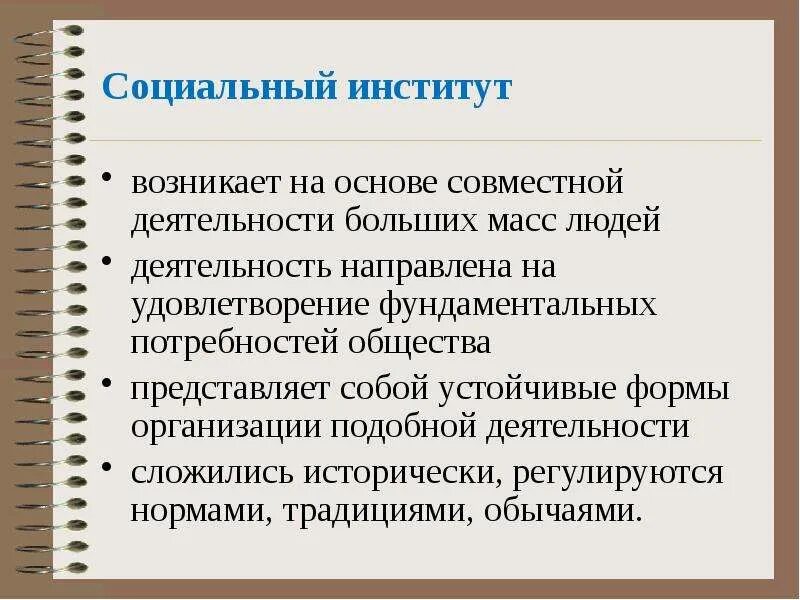 Политические институты потребности в социальном порядке и. Потребности которые удовлетворяют социальные институты. Социальные институты таблица 10 класс общественные потребности. Потребности общества. Исторически сложившаяся форма.