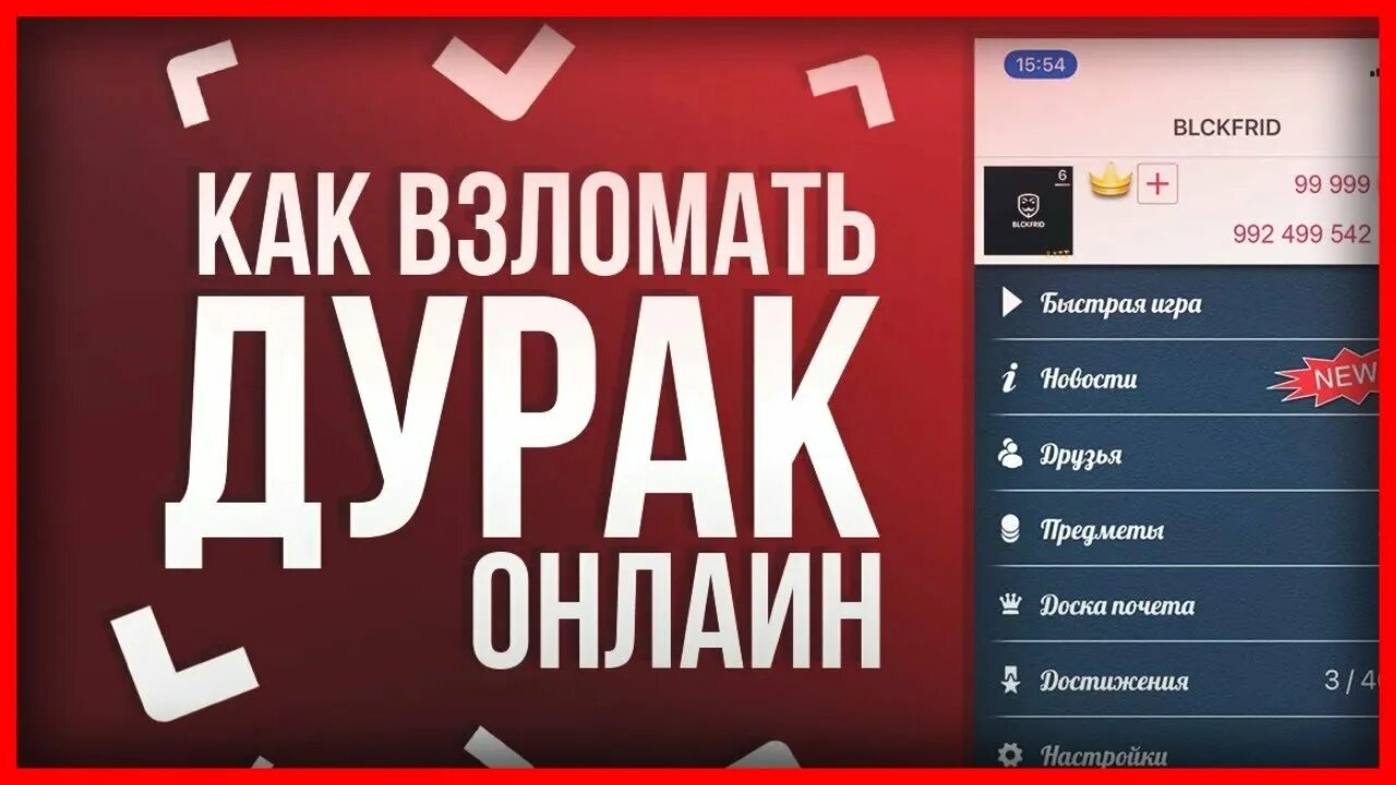 Как найти друга в дурак. Взломанный дурак. Накрутка дурак. Читы на дурака.