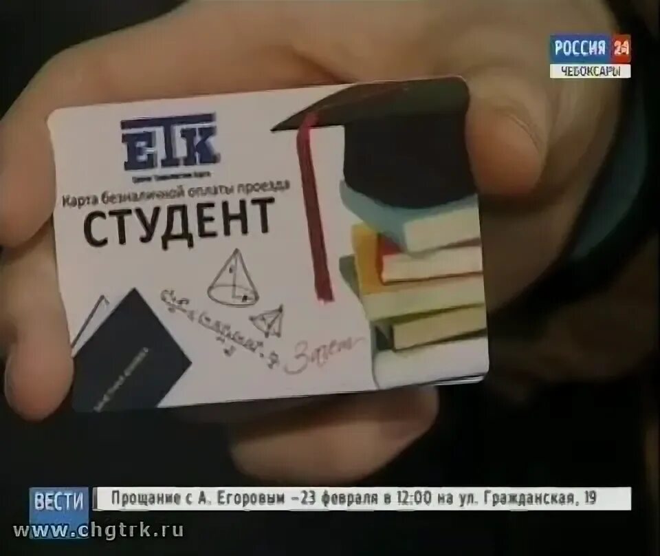 Проезд со студенческим. Студенческий проездной чебоксары. проездные студентам в чебоксары. проездной етк. етк студент чебоксары.