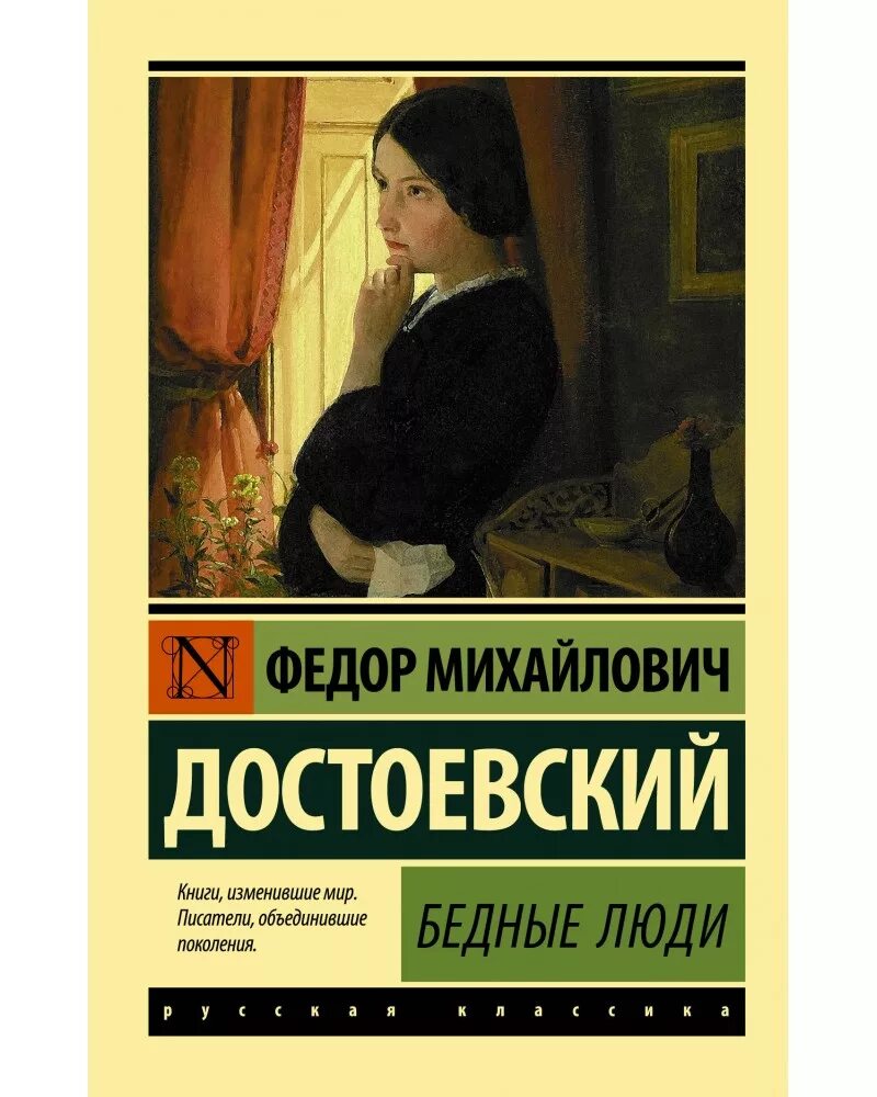 Достоевский бедные люди отзывы. Бедные люди Достоевский. Ф М Достоевский книги. Фёдор Достоевский книги. Достоевский ф.м. "бедные люди".