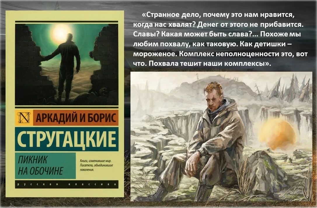 Пикник на обочине содержание. Сталкер пикник на обочине книга. Роман братьев стругацких пикник на обочине. Пикник на обочине цитаты из книги. Пикник на обочине эксклюзивная классика.