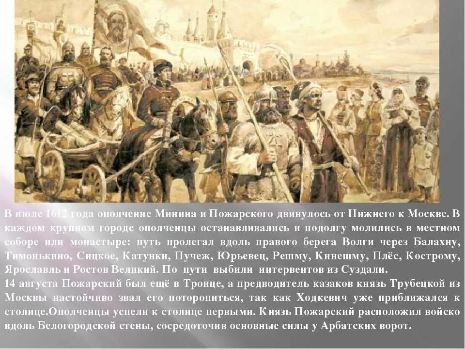 1612 Год народное ополчение Минина и Пожарского. 1612 Год поход Минина и Пожарского. Поход Минина и Пожарского на Москву в 1612. Минин и Пожарский Нижний Новгород 1612. Создатели нижегородского народного ополчения