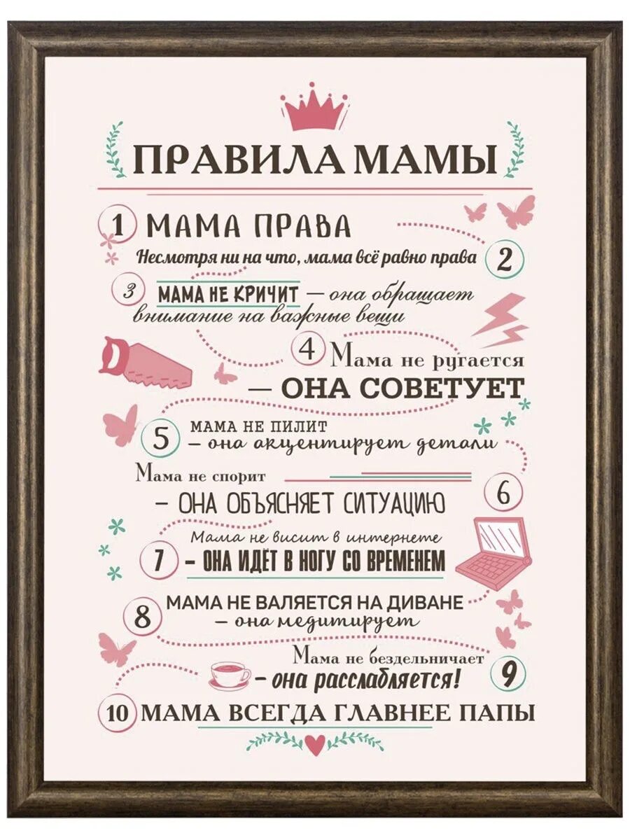 Правила мамы папы. Правила мамы. правила папы. постер &quot; правила мамы&quot;. плакат правила мамы.
