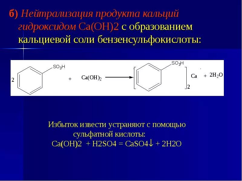 Фенол и гидроксид кальция. Реакция фенола с гидроксидом кальция. Взаимодействие фенола с гидроксидом кальция. Реакция сульфирования.