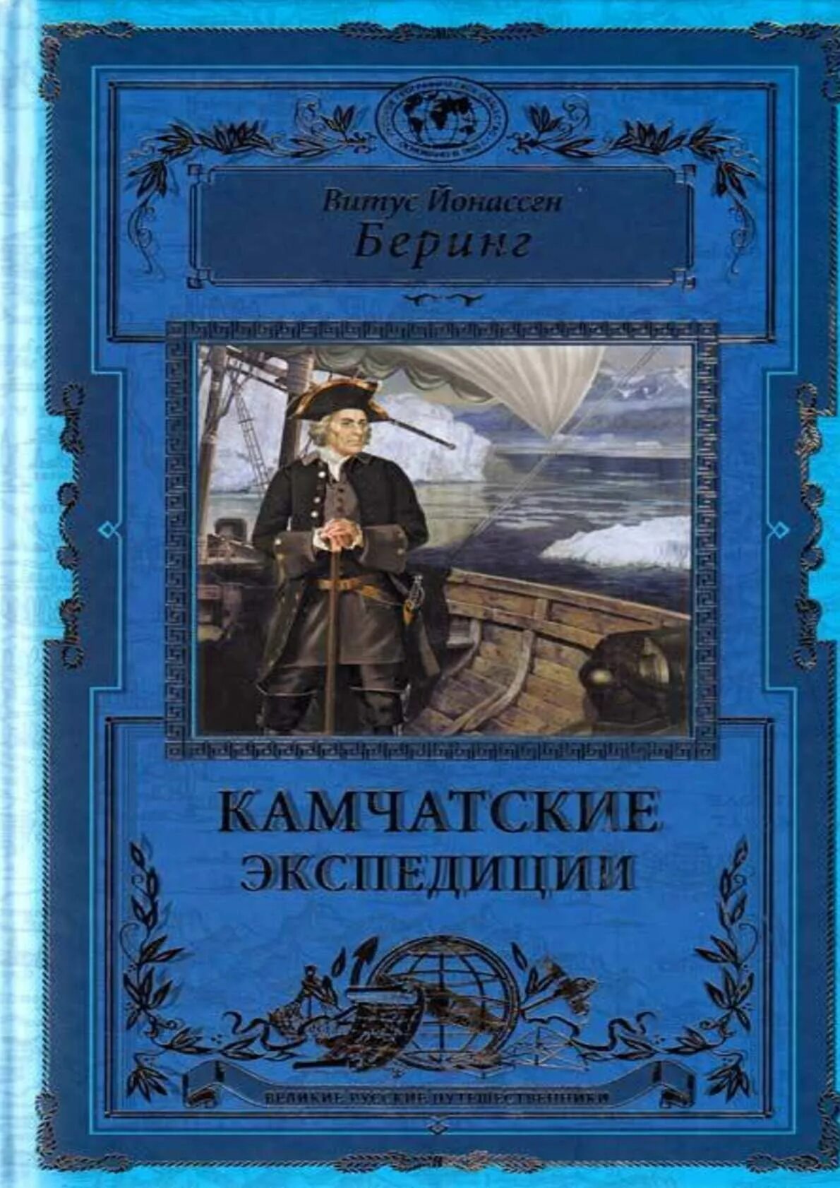 Экспедиция 2 книга. Беринг камчатские экспедиции книга. Беринг камчатские экспедиции Великие русские путешественники. Витус Беринг путешественник. Книга путешественника.