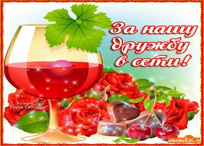 Спасибо друзьям за общение