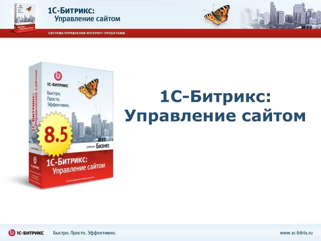 Битрикс сайт обучение. Cms - система 1с-битрикс. битрикс управление сайтом. 1с управление сайтом. 1с-битрикс: управление сайтом бизнес.
