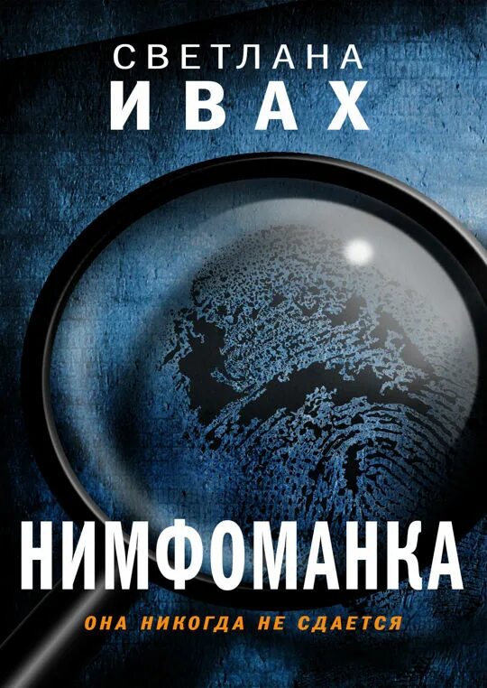 Дмитрий щербаков книги. Нимфоманка забудь о любви. Книга нимфоманка1. Кристофер нимфоманка фильм. Дмитрий щербаков книги.