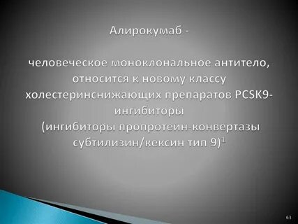 Алирокумаб