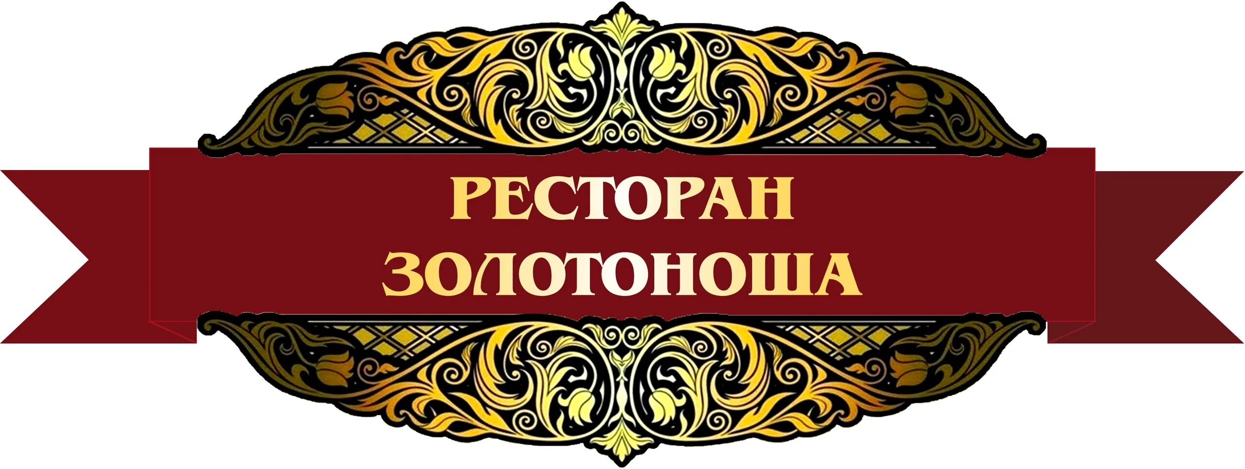 Золотоноша. Рудный край губкин ресторан. Ресторан золотоноша город губкин меню. Золотоноша губкин. Ресторан золотоноша губкин фото.
