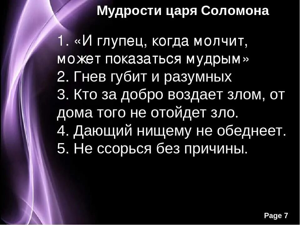 Библия глуп. Притчи о жизни Мудрые Соломона. Мудрые высказывания царя Соломона. Высказывания Соломона Мудрого.