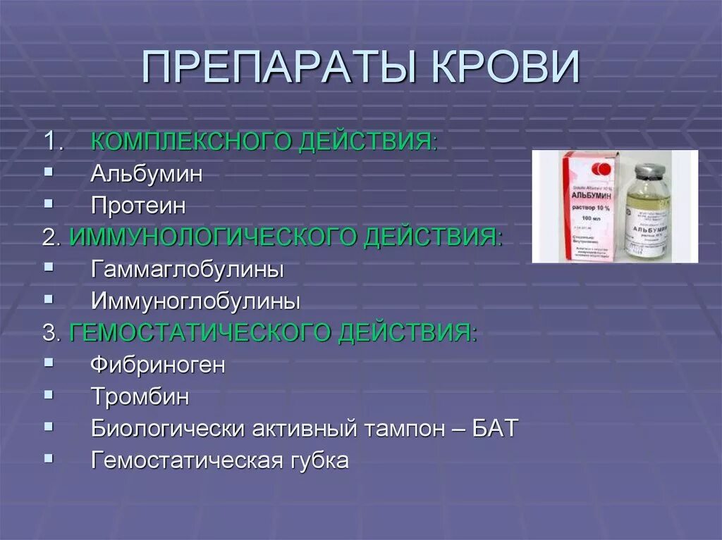 3 препараты крови