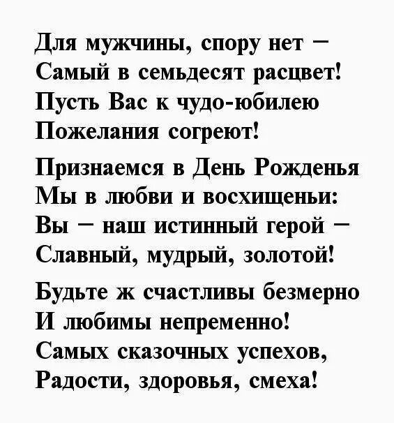 С юбилеем мужчине 70 поздравление красивые стихи