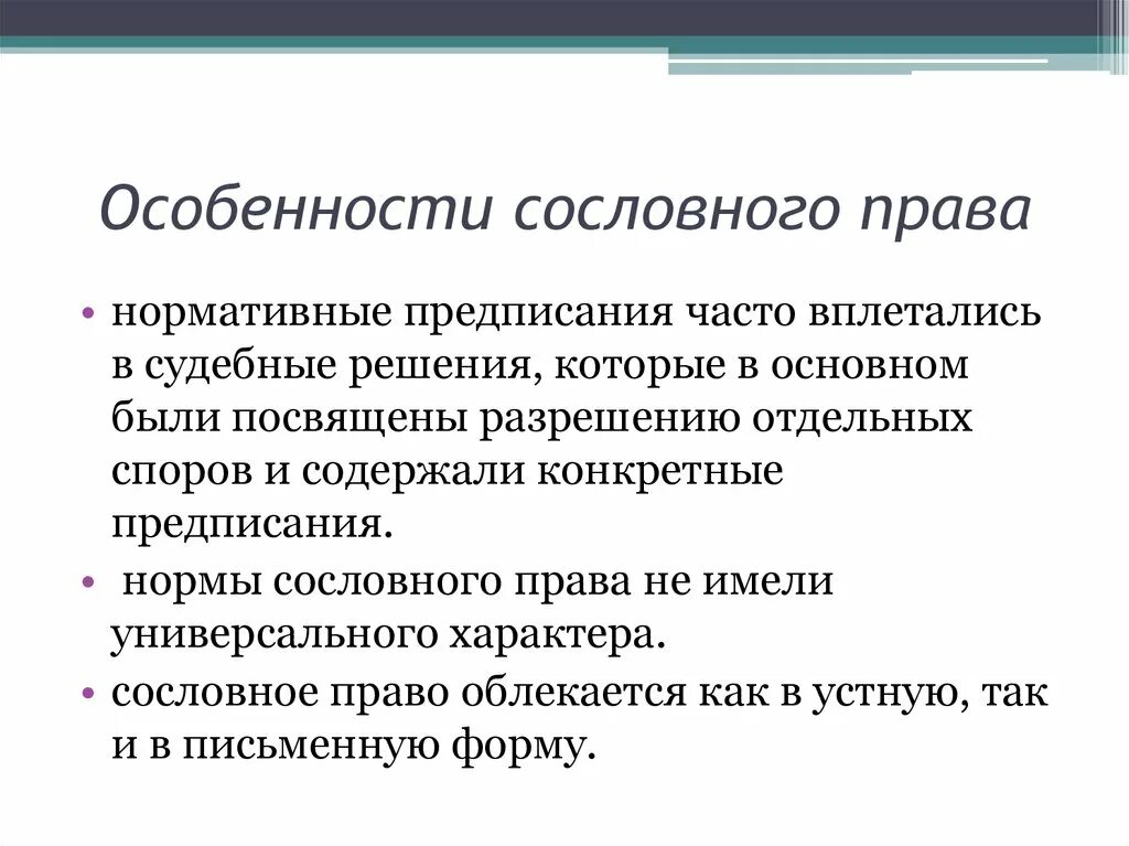 Три особенности правовых. Сословное право. Юридическая техника. Правотворчество правоприменение толкование. Сословное законодательство.