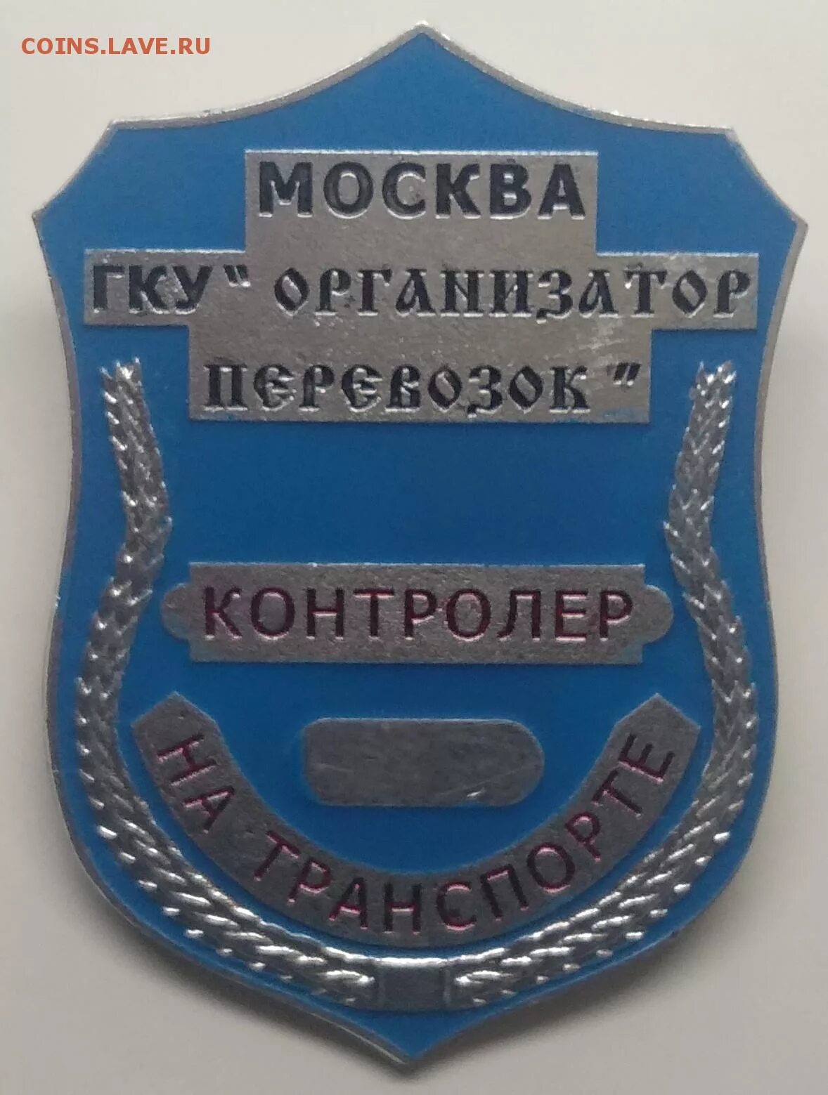 Государственное казенное учреждение перевозок. ГКУ организатор перевозок значок. Значок жетон контролер.