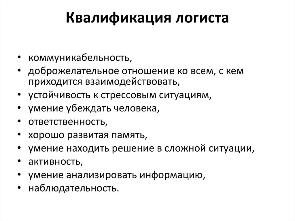 Менеджер по закупкам должностные обязанности. Обязанности логиста. Функциональные обязанности логиста. Менеджер логистики обязанности. Обязанности менеджера по транспортной логистике.