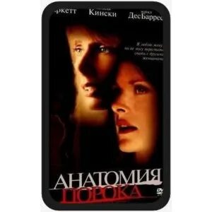 Анатомия порока 2001