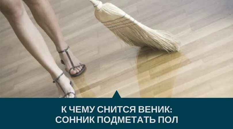 Подметать во сне веником пол. Веник подметать пол. к чему во сне подметать пол. к чему снится подметать веником. приснился веник.