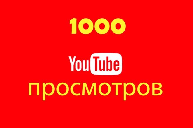 Ютуб просмотры остановились. 1000 Просмотров. Youtube просмотры. Тысячи просмотров ютуб. 1000 Просмотров картинка.