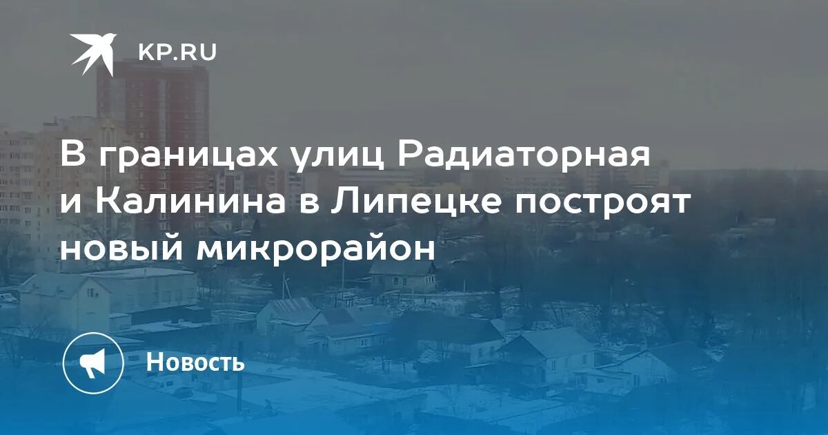 Липецк радиаторная расселение. Липецк радиаторной и Калинина. Липецк снос ул Калинина. Снос Калинина радиаторной улицы. Что построят в Липецке в 2024 году фото.