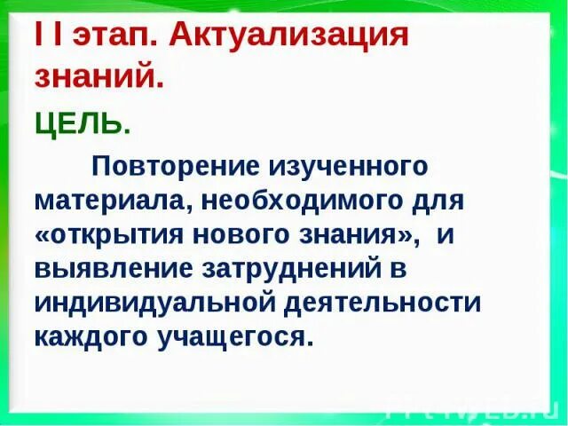 Этап урока актуализация знаний по фгос. Этап актуализации знаний по фгос. Актуализация урока. Актуализация знаний на уроке. Методы актуализации знаний на уроке.