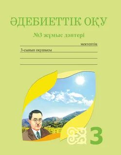 Әдебиеттік оқу электронды оқулық