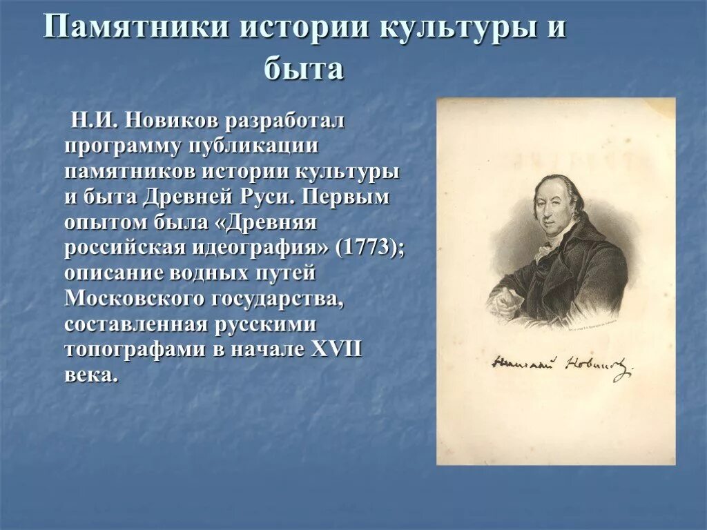 Н новик. Новиков Николай Иванович презентация. Николай Новиков деятельность. Новиков Николай Иванович биография. Н.И.Новиков презентация.