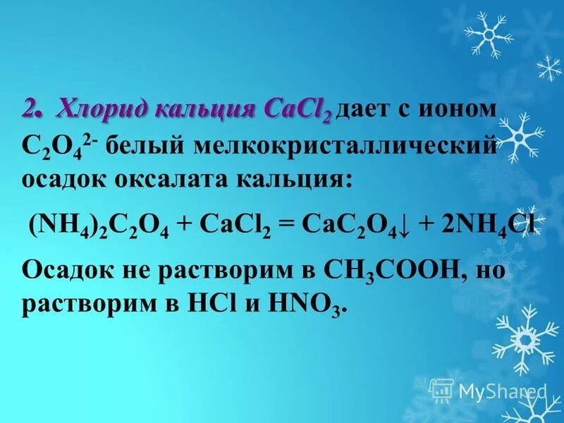 Фосфат аммония гидроксид кальция. Качественная реакция на хлорид кальция. качественная реакция на кальций. качественная реакция на ионы кальция. качественная реакция на катион кальция.