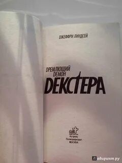 Дремлющий демон декстера