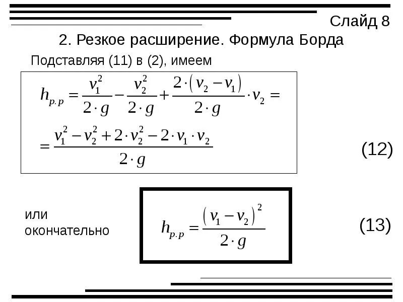 Потери местного сопротивления формула. Местные гидравлические сопротивления. формула борда.. формула борда карно. вывод формулы борда. формула борда гидравлика.