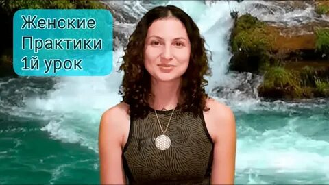 Женские практики видео