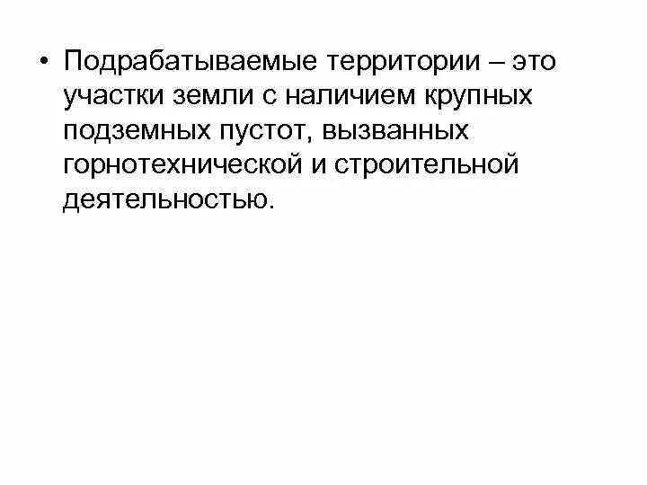 Подрабатываемые территории это. Подрабатываемые территории в строительстве это.