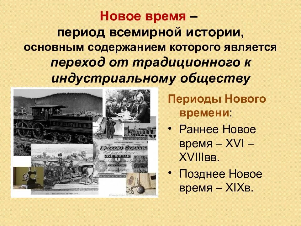 Что произошло в новое время
