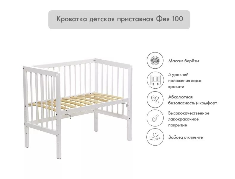 Приставная кроватка фея 100/ polini. Кроватка детская приставная фея 100 белый. Кровать детская фея 204 белый 0005512-03. Фея 100. Кровать фея 100 приставная.