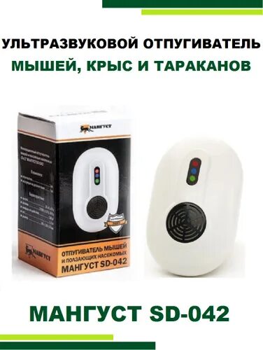 Как отпугнуть мышей. Отпугиватель мышей мангуст sd-042. мангуст sd-07 отпугиватель грызунов. отпугиватель тараканов мангуст sd-050. отпугиватель мышей крыс грызунов тараканов ультразвуковой.