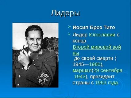 Земляк маршала тито 7 букв сканворд