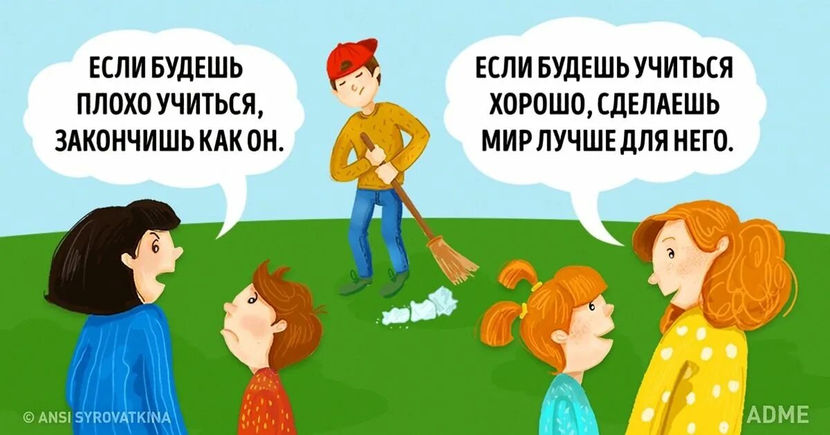 Учимся с бывшей. Родители создают детей фразы. Если будешь плохо учиться. Будешь хорошо учиться сделаешь мир лучше для него. Картинки что говорят родители.