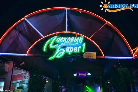 Ласковый берег фото